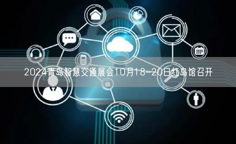 2024青岛智慧交通展会10月18-20