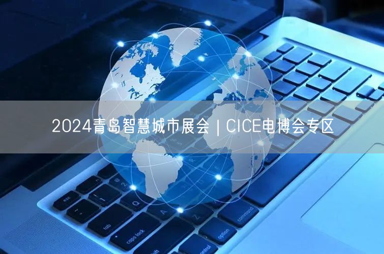 2024青岛智慧城市展会 | CICE电